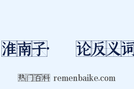 淮南子·氾论反义词是什么意思的图片